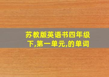 苏教版英语书四年级下,第一单元,的单词