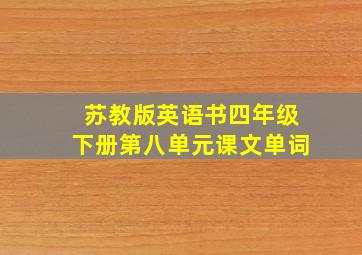 苏教版英语书四年级下册第八单元课文单词