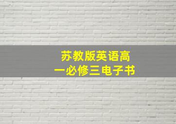 苏教版英语高一必修三电子书