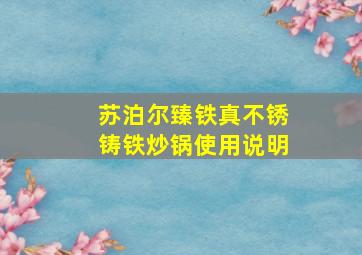 苏泊尔臻铁真不锈铸铁炒锅使用说明