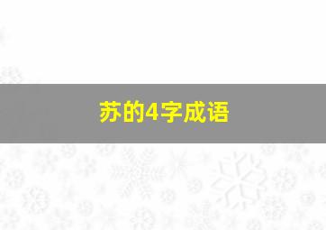 苏的4字成语