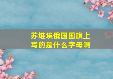 苏维埃俄国国旗上写的是什么字母啊