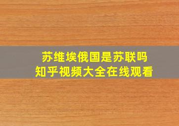 苏维埃俄国是苏联吗知乎视频大全在线观看