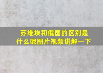 苏维埃和俄国的区别是什么呢图片视频讲解一下