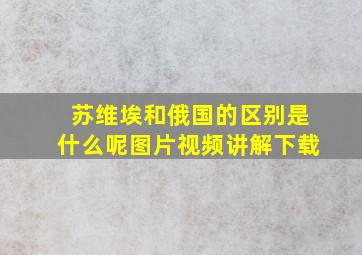 苏维埃和俄国的区别是什么呢图片视频讲解下载