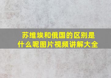 苏维埃和俄国的区别是什么呢图片视频讲解大全