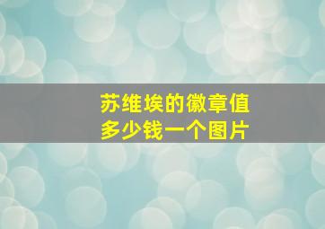 苏维埃的徽章值多少钱一个图片