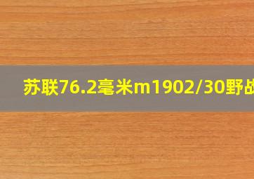 苏联76.2毫米m1902/30野战炮