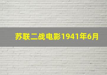 苏联二战电影1941年6月