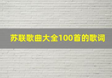 苏联歌曲大全100首的歌词