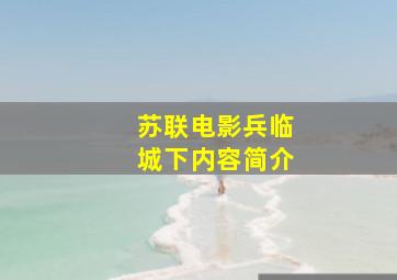 苏联电影兵临城下内容简介