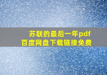 苏联的最后一年pdf百度网盘下载链接免费