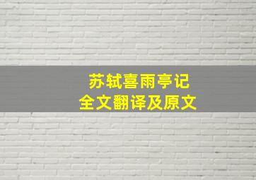 苏轼喜雨亭记全文翻译及原文