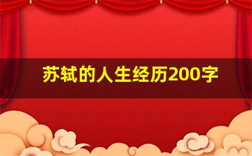 苏轼的人生经历200字