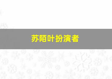 苏陌叶扮演者