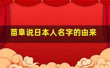 苗阜说日本人名字的由来