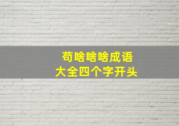 苟啥啥啥成语大全四个字开头