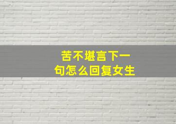 苦不堪言下一句怎么回复女生