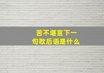 苦不堪言下一句歇后语是什么