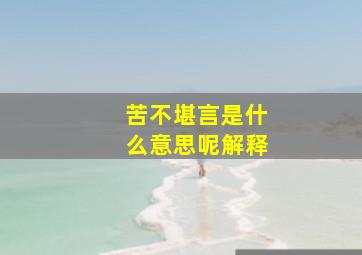 苦不堪言是什么意思呢解释