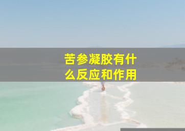 苦参凝胶有什么反应和作用