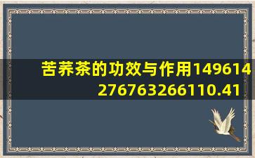 苦荞茶的功效与作用149614276763266110.4173.80347594