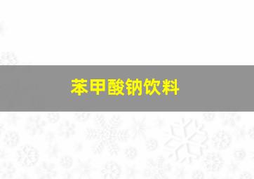 苯甲酸钠饮料