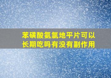 苯磺酸氨氯地平片可以长期吃吗有没有副作用