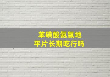 苯磺酸氨氯地平片长期吃行吗