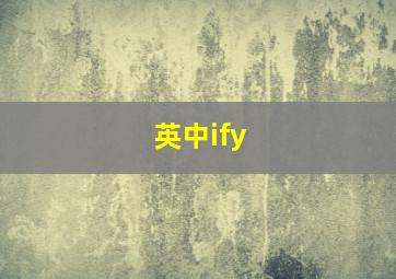 英中ify