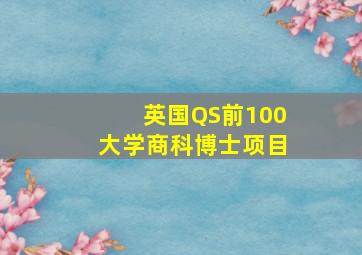 英国QS前100大学商科博士项目