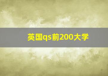 英国qs前200大学