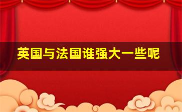 英国与法国谁强大一些呢