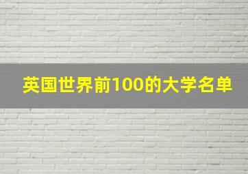 英国世界前100的大学名单