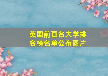 英国前百名大学排名榜名单公布图片