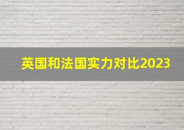 英国和法国实力对比2023