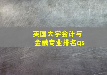 英国大学会计与金融专业排名qs