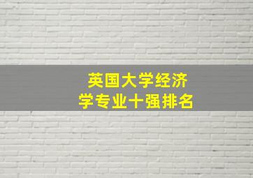 英国大学经济学专业十强排名