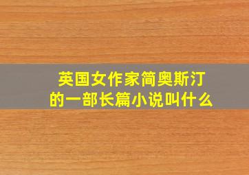 英国女作家简奥斯汀的一部长篇小说叫什么