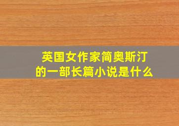 英国女作家简奥斯汀的一部长篇小说是什么