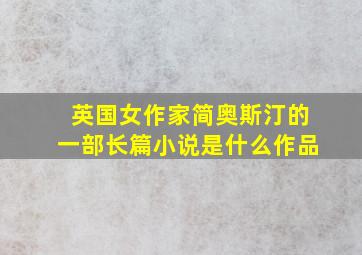 英国女作家简奥斯汀的一部长篇小说是什么作品