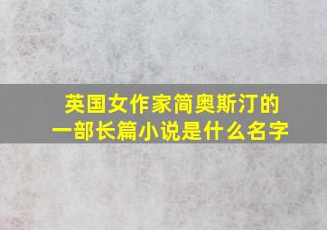 英国女作家简奥斯汀的一部长篇小说是什么名字