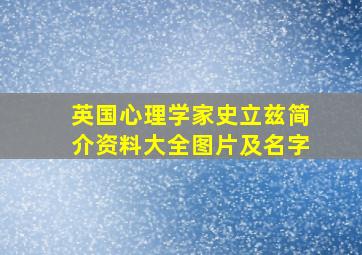 英国心理学家史立兹简介资料大全图片及名字