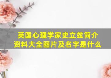 英国心理学家史立兹简介资料大全图片及名字是什么