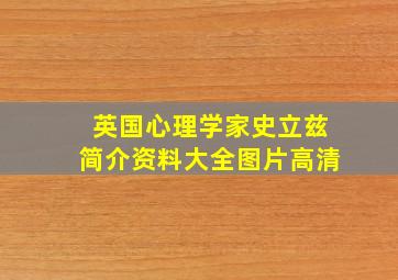 英国心理学家史立兹简介资料大全图片高清