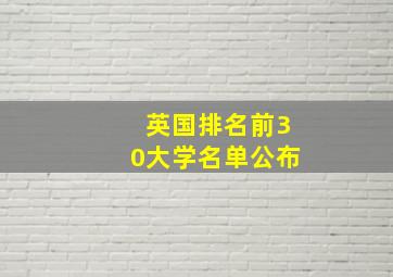 英国排名前30大学名单公布