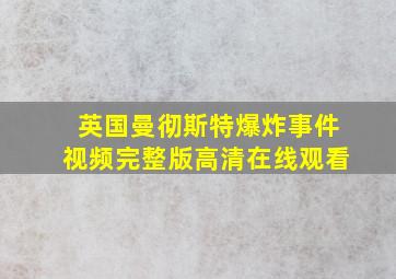 英国曼彻斯特爆炸事件视频完整版高清在线观看