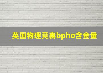 英国物理竞赛bpho含金量