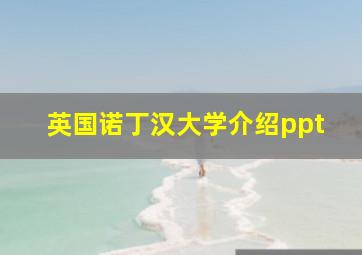 英国诺丁汉大学介绍ppt