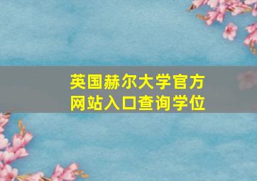 英国赫尔大学官方网站入口查询学位